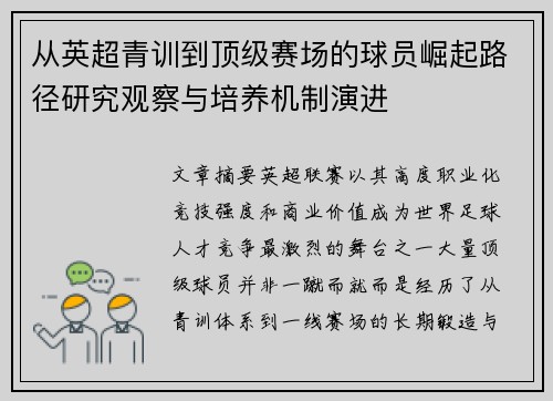 从英超青训到顶级赛场的球员崛起路径研究观察与培养机制演进