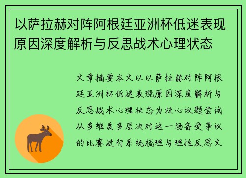 以萨拉赫对阵阿根廷亚洲杯低迷表现原因深度解析与反思战术心理状态