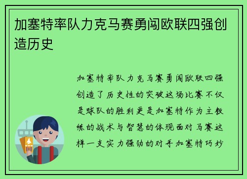 加塞特率队力克马赛勇闯欧联四强创造历史 加塞特率队力克马赛勇闯欧联四强创造历史