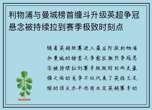 利物浦与曼城榜首缠斗升级英超争冠悬念被持续拉到赛季极致时刻点