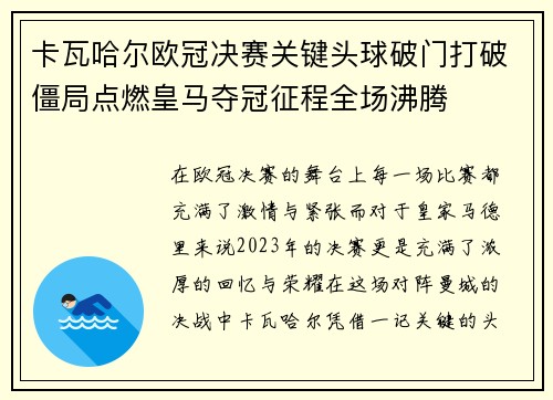 卡瓦哈尔欧冠决赛关键头球破门打破僵局点燃皇马夺冠征程全场沸腾