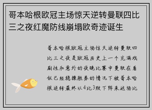 哥本哈根欧冠主场惊天逆转曼联四比三之夜红魔防线崩塌欧奇迹诞生