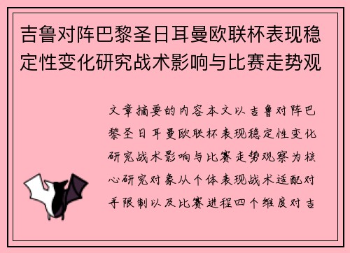 吉鲁对阵巴黎圣日耳曼欧联杯表现稳定性变化研究战术影响与比赛走势观察