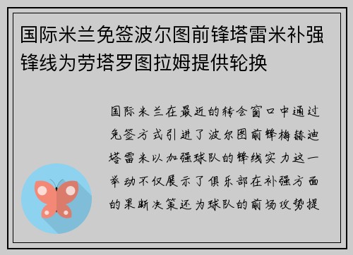 国际米兰免签波尔图前锋塔雷米补强锋线为劳塔罗图拉姆提供轮换