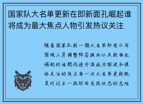 国家队大名单更新在即新面孔崛起谁将成为最大焦点人物引发热议关注