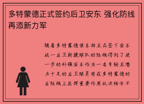 多特蒙德正式签约后卫安东 强化防线再添新力军 多特蒙德正式签约后卫安东 强化防线再添新力军