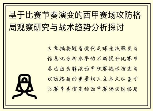基于比赛节奏演变的西甲赛场攻防格局观察研究与战术趋势分析探讨 基于比赛节奏演变的西甲赛场攻防格局观察研究与战术趋势分析探讨