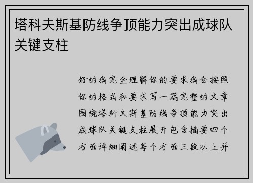 塔科夫斯基防线争顶能力突出成球队关键支柱 塔科夫斯基防线争顶能力突出成球队关键支柱