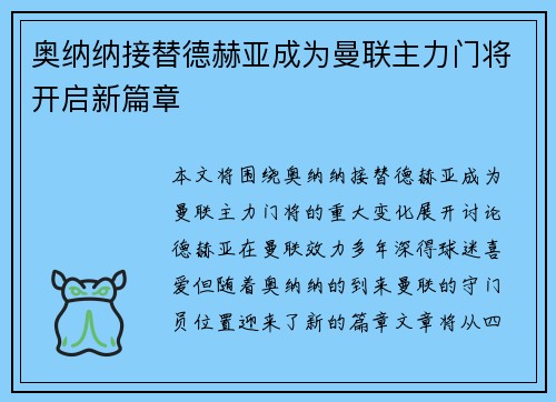 奥纳纳接替德赫亚成为曼联主力门将开启新篇章