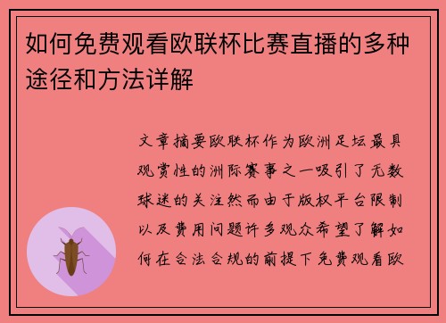 如何免费观看欧联杯比赛直播的多种途径和方法详解