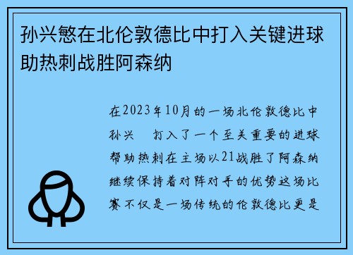 孙兴慜在北伦敦德比中打入关键进球助热刺战胜阿森纳