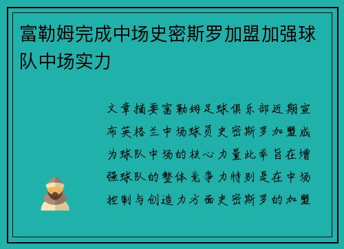 富勒姆完成中场史密斯罗加盟加强球队中场实力