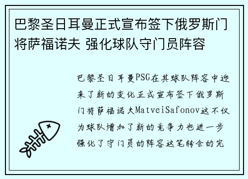 巴黎圣日耳曼正式宣布签下俄罗斯门将萨福诺夫 强化球队守门员阵容