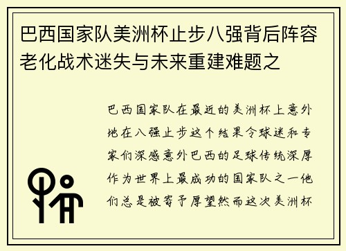 巴西国家队美洲杯止步八强背后阵容老化战术迷失与未来重建难题之