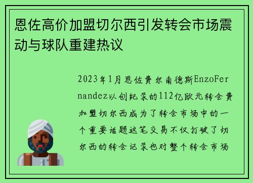 恩佐高价加盟切尔西引发转会市场震动与球队重建热议 恩佐高价加盟切尔西引发转会市场震动与球队重建热议