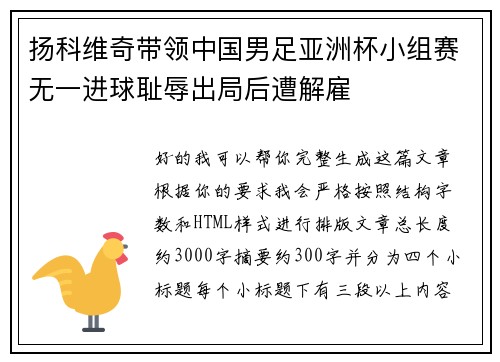 扬科维奇带领中国男足亚洲杯小组赛无一进球耻辱出局后遭解雇 扬科维奇带领中国男足亚洲杯小组赛无一进球耻辱出局后遭解雇