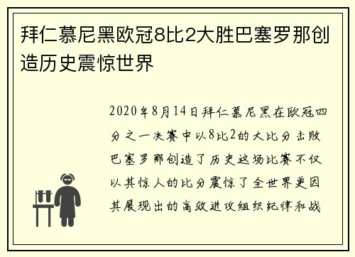拜仁慕尼黑欧冠8比2大胜巴塞罗那创造历史震惊世界 拜仁慕尼黑欧冠8比2大胜巴塞罗那创造历史震惊世界