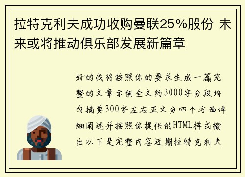 拉特克利夫成功收购曼联25%股份 未来或将推动俱乐部发展新篇章
