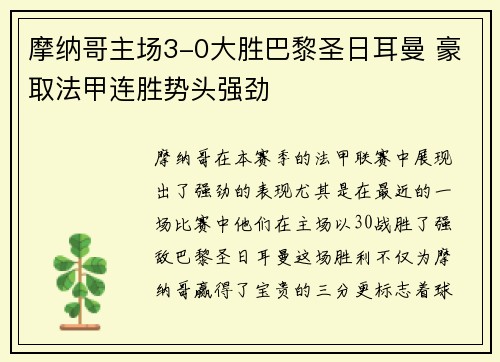 摩纳哥主场3-0大胜巴黎圣日耳曼 豪取法甲连胜势头强劲 摩纳哥主场3-0大胜巴黎圣日耳曼 豪取法甲连胜势头强劲