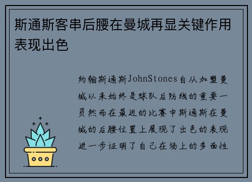 斯通斯客串后腰在曼城再显关键作用表现出色 斯通斯客串后腰在曼城再显关键作用表现出色