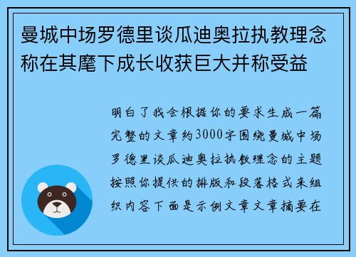曼城中场罗德里谈瓜迪奥拉执教理念称在其麾下成长收获巨大并称受益 曼城中场罗德里谈瓜迪奥拉执教理念称在其麾下成长收获巨大并称受益