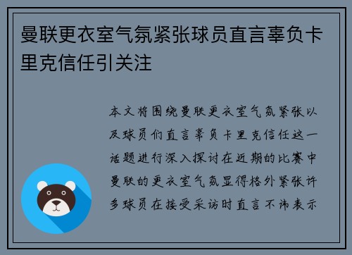 曼联更衣室气氛紧张球员直言辜负卡里克信任引关注