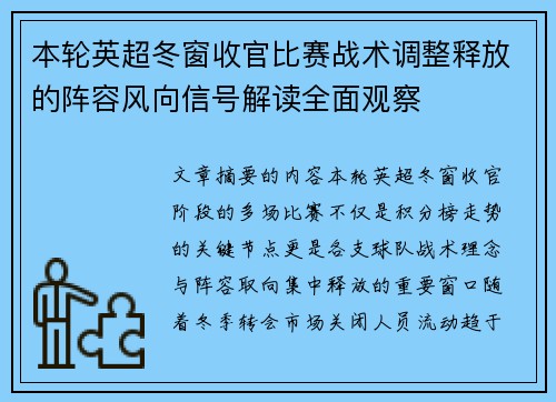本轮英超冬窗收官比赛战术调整释放的阵容风向信号解读全面观察