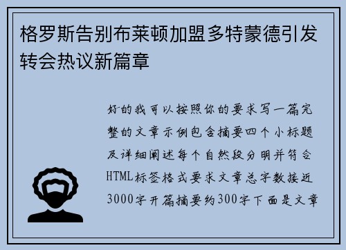 格罗斯告别布莱顿加盟多特蒙德引发转会热议新篇章 格罗斯告别布莱顿加盟多特蒙德引发转会热议新篇章
