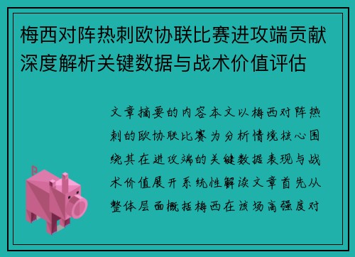 梅西对阵热刺欧协联比赛进攻端贡献深度解析关键数据与战术价值评估