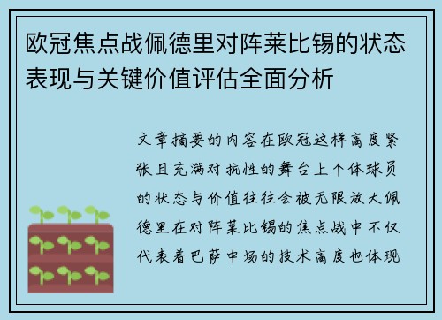欧冠焦点战佩德里对阵莱比锡的状态表现与关键价值评估全面分析 欧冠焦点战佩德里对阵莱比锡的状态表现与关键价值评估全面分析