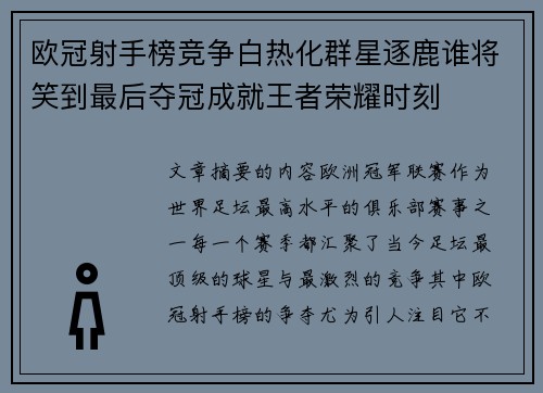 欧冠射手榜竞争白热化群星逐鹿谁将笑到最后夺冠成就王者荣耀时刻 欧冠射手榜竞争白热化群星逐鹿谁将笑到最后夺冠成就王者荣耀时刻