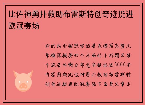 比佐神勇扑救助布雷斯特创奇迹挺进欧冠赛场 比佐神勇扑救助布雷斯特创奇迹挺进欧冠赛场