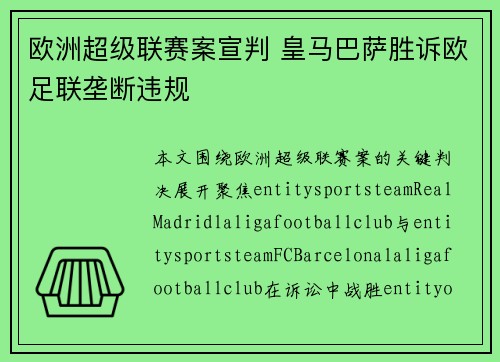 欧洲超级联赛案宣判 皇马巴萨胜诉欧足联垄断违规 欧洲超级联赛案宣判 皇马巴萨胜诉欧足联垄断违规