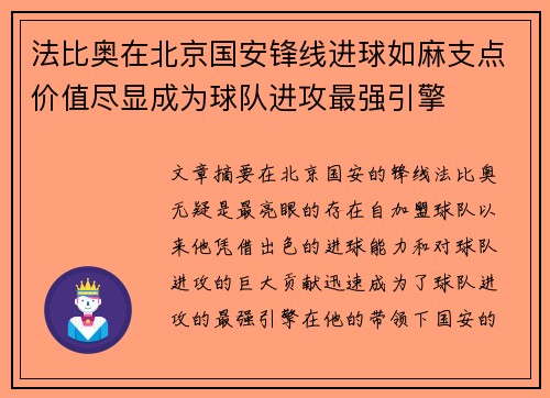 法比奥在北京国安锋线进球如麻支点价值尽显成为球队进攻最强引擎