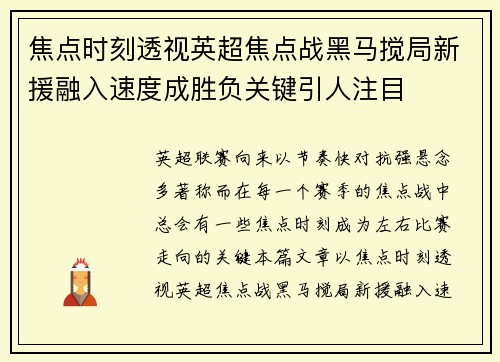 焦点时刻透视英超焦点战黑马搅局新援融入速度成胜负关键引人注目 焦点时刻透视英超焦点战黑马搅局新援融入速度成胜负关键引人注目