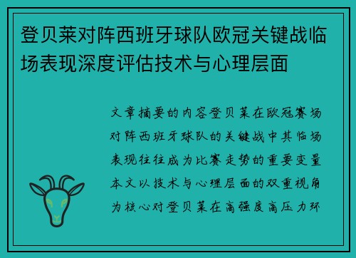 登贝莱对阵西班牙球队欧冠关键战临场表现深度评估技术与心理层面 登贝莱对阵西班牙球队欧冠关键战临场表现深度评估技术与心理层面