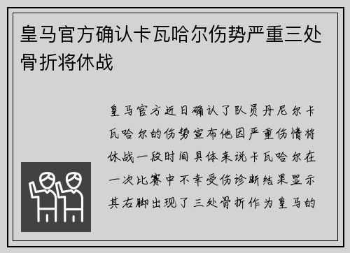 皇马官方确认卡瓦哈尔伤势严重三处骨折将休战 皇马官方确认卡瓦哈尔伤势严重三处骨折将休战