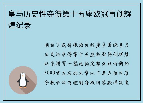 皇马历史性夺得第十五座欧冠再创辉煌纪录 皇马历史性夺得第十五座欧冠再创辉煌纪录
