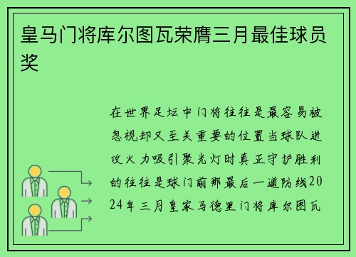 皇马门将库尔图瓦荣膺三月最佳球员奖