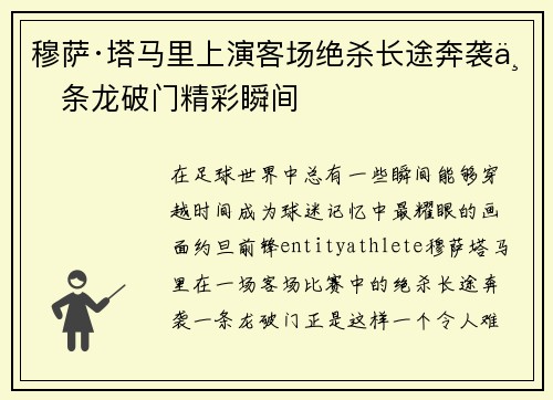 穆萨·塔马里上演客场绝杀长途奔袭一条龙破门精彩瞬间