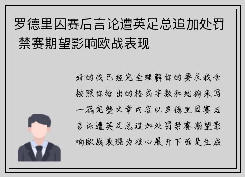罗德里因赛后言论遭英足总追加处罚 禁赛期望影响欧战表现 罗德里因赛后言论遭英足总追加处罚 禁赛期望影响欧战表现