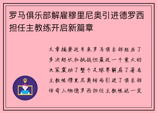 罗马俱乐部解雇穆里尼奥引进德罗西担任主教练开启新篇章 罗马俱乐部解雇穆里尼奥引进德罗西担任主教练开启新篇章