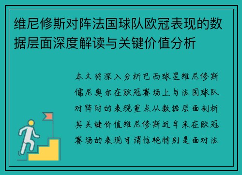 维尼修斯对阵法国球队欧冠表现的数据层面深度解读与关键价值分析 维尼修斯对阵法国球队欧冠表现的数据层面深度解读与关键价值分析