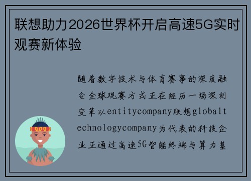 联想助力2026世界杯开启高速5G实时观赛新体验
