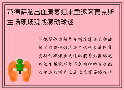 范德萨脑出血康复归来重返阿贾克斯主场现场观战感动球迷