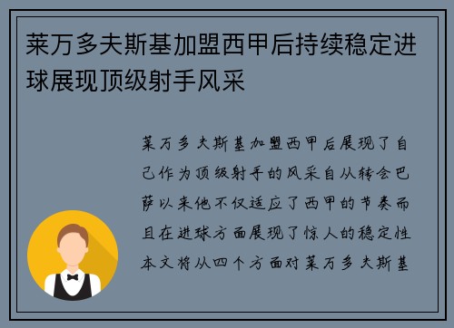 莱万多夫斯基加盟西甲后持续稳定进球展现顶级射手风采