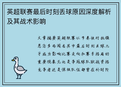 英超联赛最后时刻丢球原因深度解析及其战术影响 英超联赛最后时刻丢球原因深度解析及其战术影响