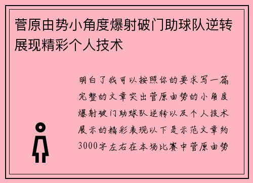 菅原由势小角度爆射破门助球队逆转展现精彩个人技术