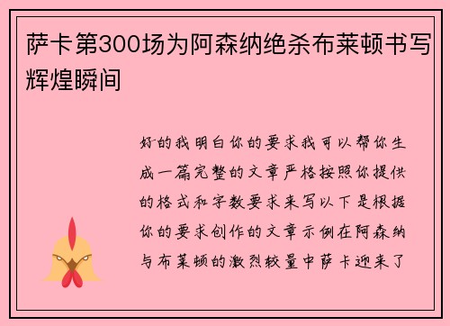 萨卡第300场为阿森纳绝杀布莱顿书写辉煌瞬间 萨卡第300场为阿森纳绝杀布莱顿书写辉煌瞬间