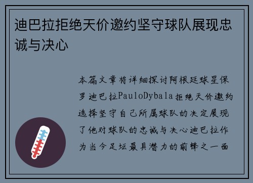 迪巴拉拒绝天价邀约坚守球队展现忠诚与决心